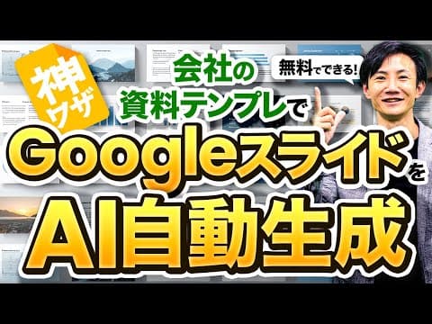 自社テンプレでAIスライドを量産する方法 thumbnail