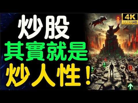 炒股就是炒人性，高手都是反人性炒股 #美股 #炒股 #炒股入门 【財之道】富人思維 財之道 目標設定 財商 賺錢 破局思維 財富自由 認知 財商知識 個人成長 開悟覺醒 @moneyrules8 thumbnail