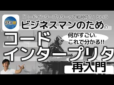 コードインタープリターとは何ができる機能か thumbnail