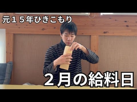 【元15年ひきこもり】実家暮らし20代の2月の給料日 thumbnail