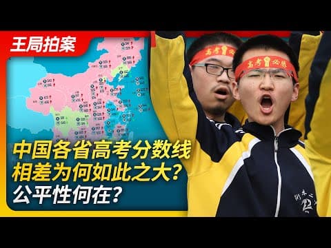 中国各省高考分数线相差为何如此之大？公平性何在？｜高考｜分数线｜河南分数线｜黑龙江分数线｜院系调整｜北大｜清华｜复旦｜ thumbnail