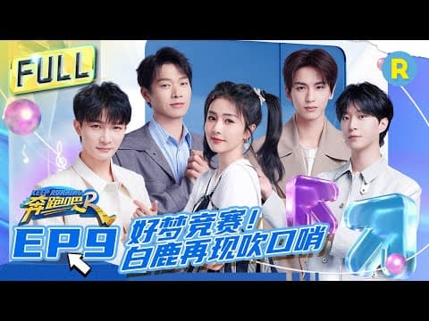 FULL| 白鹿张凌赫合体宣传《宁安如梦》 周深嘻哈风打招呼变“社牛” 魏大勋再现爆笑女装！ #奔跑吧11 EP9 20230616 thumbnail