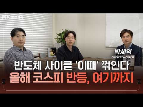 반도체 사이클은 언제 꺾이고 삼성전자와 코스피 박스권은 얼마나 이어질까? thumbnail