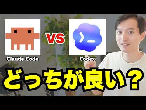 Claude CodeとCodexはどちらを選ぶべきか thumbnail