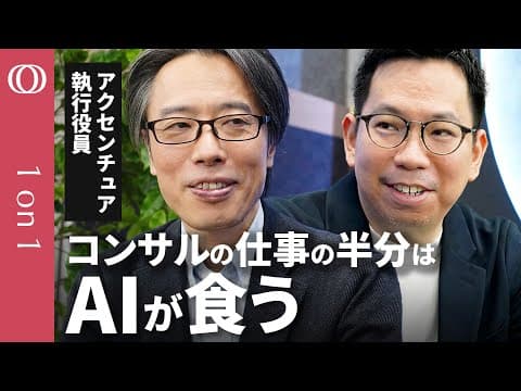 生成AIでコンサル業務はどう変わるのか thumbnail