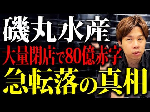 磯丸水産の大量閉店の理由とは？財務の専門家が解説 thumbnail