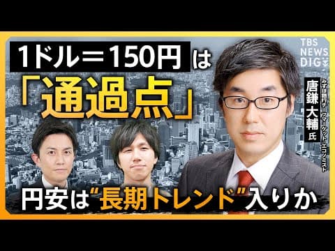 円安は長期トレンドか、外貨建て資産を持たざるリスクとは何かを専門家が語る thumbnail
