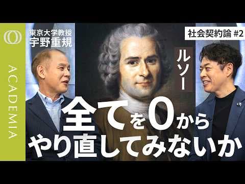 ルソーの社会契約論から考える個人の自由とは？ thumbnail