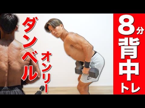 【自宅でOK】ダンベルを使った8分間の最強背中トレーニング【鬼の背中を手に入れろ！】 thumbnail