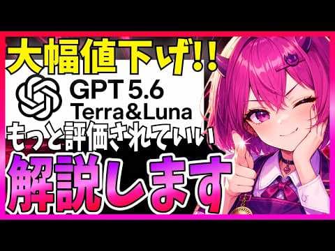 GPT-5.6 LunaとTerraの選び方は？ thumbnail