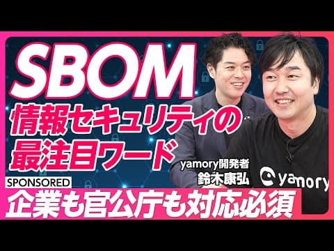 SBOMとは？なぜ日本企業も対応が必須なのか thumbnail