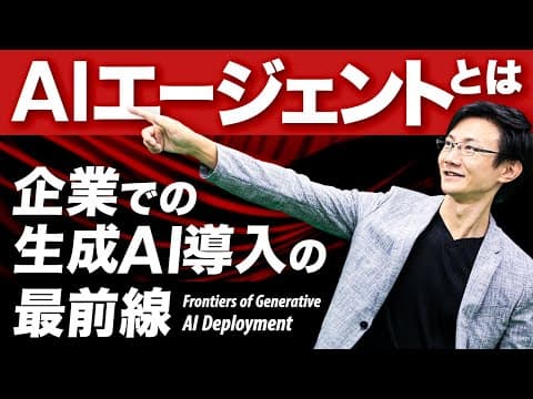業務特化型AIエージェントを導入する方法 thumbnail