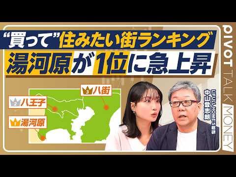【買って住みたい街ランキング】湯河原が1位に急浮上/郊外が上位独占/マイホーム購入、今年の狙い目は?/東京23区物件価格が過去最高/大阪・京都圏で注目は姫路・明石・加古川【PIVOT MONEY】 thumbnail