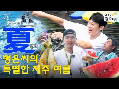 [夏 - 1편] 낚았다면 추억이고 꽝쳤다면 경험이다. 병은씨의 여름피서 스타일 | 🏔🐟박병은의 나는 일반인이다 thumbnail