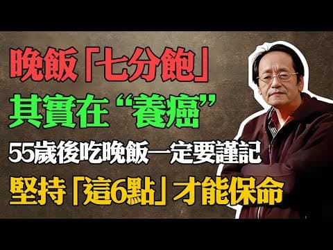 倪海廈：55歲以後一定要記住！警告：晚飯“七分飽”是慢性自殺，長期這樣吃，那是自己在“養癌”只有堅持這6點，才是真保命！#倪海厦#經方中醫#養生誤區#糖尿病飲食#陽氣#台灣健康#中醫養生#長壽 thumbnail