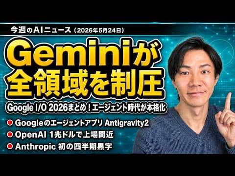 2026年のAI業界動向：Google I/OとOpenAIの動き thumbnail
