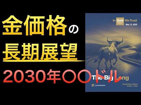 IGWT 2025が示す金価格の長期展望とは？暴落にどう備える？ thumbnail