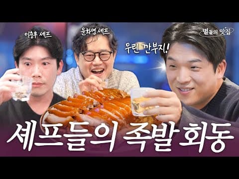 [ENG] 프렌치 다이닝의 1세대 레전드 윤화영 셰프와 9년 연속 미슐랭 1스타 이충후 셰프 PICK 최애 족발 맛집 | 별들의 맛집💫 thumbnail