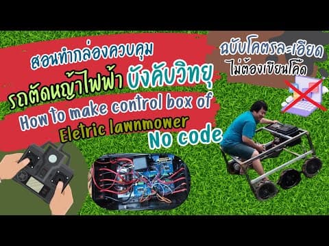 EP. 6  สอนทำกล่องควบคุมรถตัดหญ้าบังคับวิทยุ โคตรละเอียด  (แบบไม่เขียนโค้ด)| Jack Jeerawat thumbnail