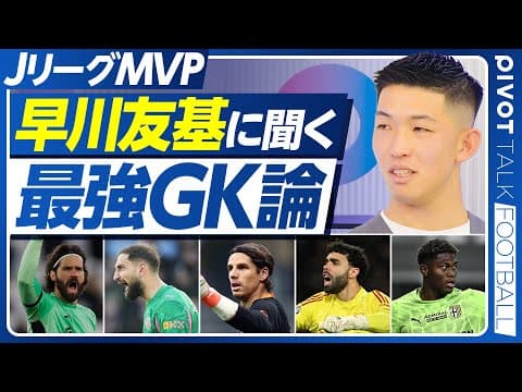 【JリーグMVP、早川友基が語る「最強GK論」】大学時代の挫折/ビルドアップとセービングの技術/分野別の世界最強GK/堂安の駆け引き力/森保監督との対話/代表の正GK争い/海外挑戦への思い thumbnail