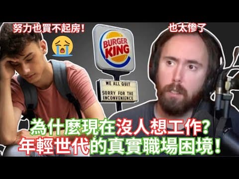 為什麼現在沒人想工作？年輕世代的真實職場困境！ 【Asmongold中文】 thumbnail
