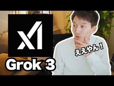 Grok3はChatGPTを超えたのか検証するにはどうするべきか thumbnail