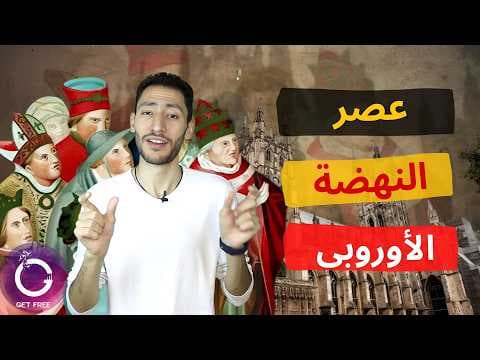 حكاية عصر النهضة الأوروبي وكيف كانت القارة الأوروبية خلاله؟ ببساطة 95 thumbnail