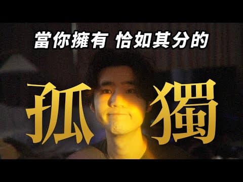 離家12年後，我好像知道一個人的意義了【全英talk】 thumbnail