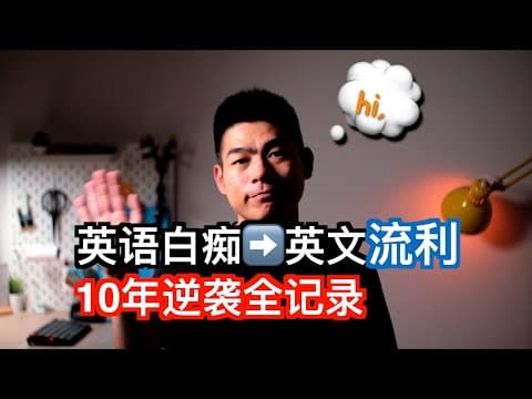 如何从英语小白逆袭为流利使用者 thumbnail