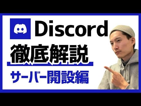 Discordコミュニティサーバーの開設方法 thumbnail