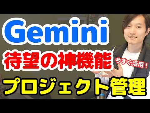 Geminiでチャットをプロジェクト管理する方法 thumbnail