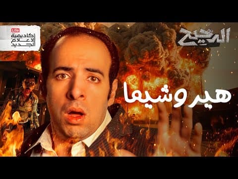 تاني يوم بعد القنبلة | الدحيح thumbnail