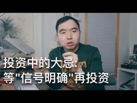 投資大忌: 等"趨勢明確了"再投資(不確定性系列EP1) thumbnail