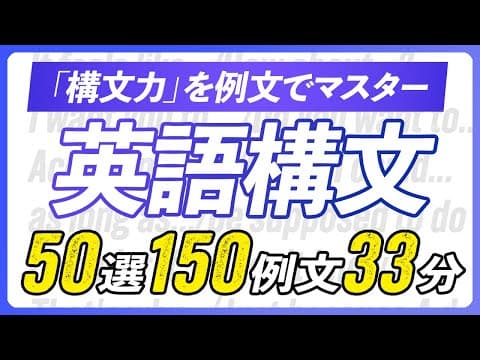 英語構文聞き流し〜 しっかり使いこなす重要構文50選 【339】 thumbnail