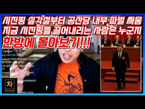 시진핑 실각설 진행상황! (몰아보기) thumbnail