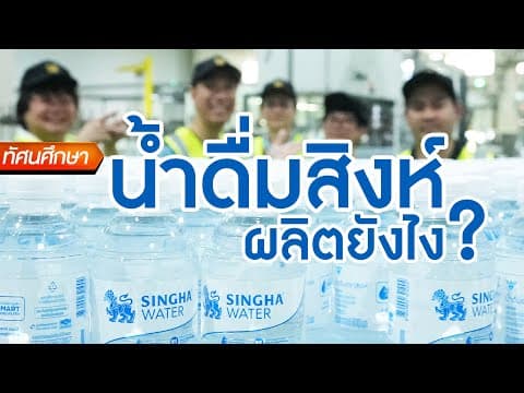 น้ำดื่มสิงห์ผลิตยังไง? - ทัศนศึกษา [ENG/TH SUB] thumbnail