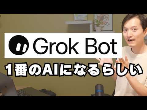 Grok Botとは？Claude Codeとの違い thumbnail