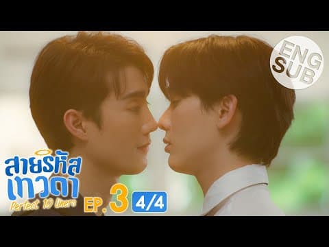 [Eng Sub] สายรหัสเทวดา Perfect 10 Liners | EP.3 [4/4] thumbnail
