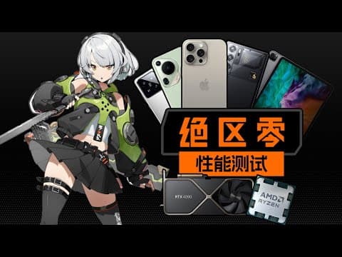 绝区零性能分析与优化指南:如何流畅玩? thumbnail