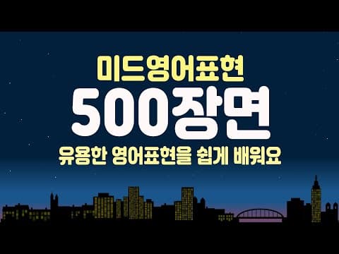 미드영어표현 500장면 통합 1편  | 유용한 영어표현을 확실히 배워 보세요 thumbnail