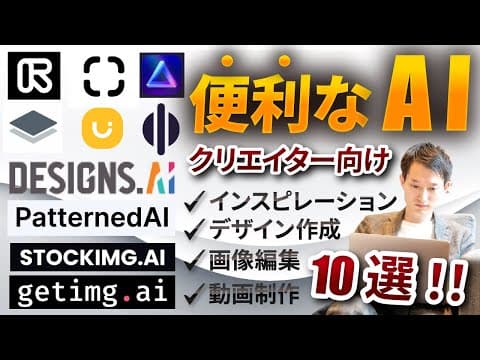クリエイティブ作業を効率化するAIツール10選の使い方 thumbnail