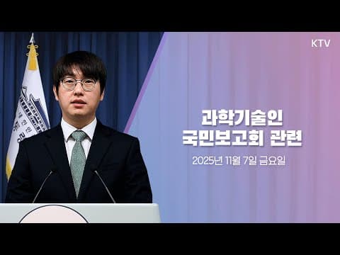 다시 과학기술인을 꿈꾸는 대한민국 전략은 무엇이며 어떻게 실행될까? thumbnail