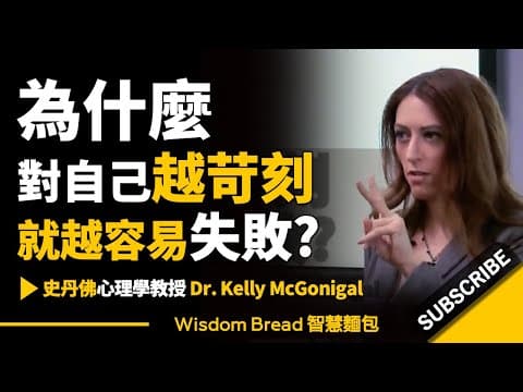 為什麼對自己越苛刻，就越容易失敗？► 大多數人做錯了這件事，越陷越深而不自知...  - Dr. Kelly McGonigal 凱莉．麥高尼格博士（中英字幕） thumbnail