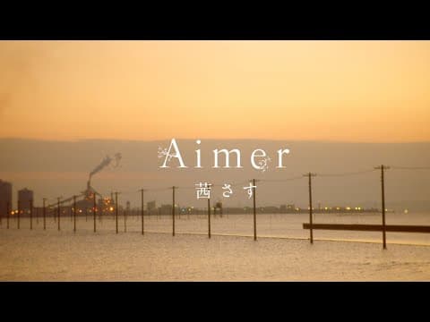 Aimer 『茜さす』MUSIC VIDEO（FULL ver.） thumbnail