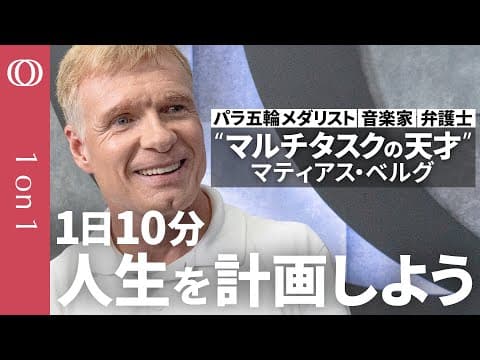 【最高の成果は「休憩」から生まれる】“マルチタスクの天才”に学ぶ自己実現の方法／重要なのは「分単位の計画性」／必ず「フォーカスタイム」を設けよ／「なぜ私が」→「何のために」困難を克服するマインドセット thumbnail