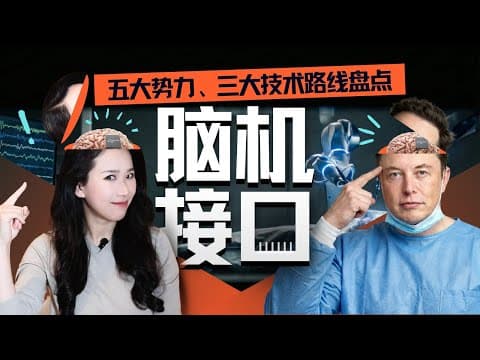脑机接口大盘点:从科幻到现实,谁在引领这场“读心术”革命? thumbnail