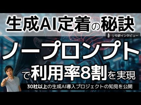 生成AIを組織に定着させる方法は？ thumbnail
