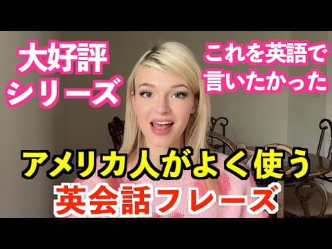 これを英語で言いたかった！アメリカ人が本当によく使う英会話フレーズ thumbnail
