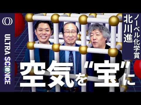 空気中の分子を分離・回収する MOF の開発方法は？ thumbnail