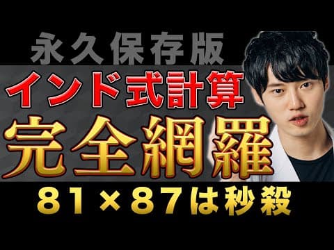 たった15分で一生の計算に革命を【インド式計算】 thumbnail